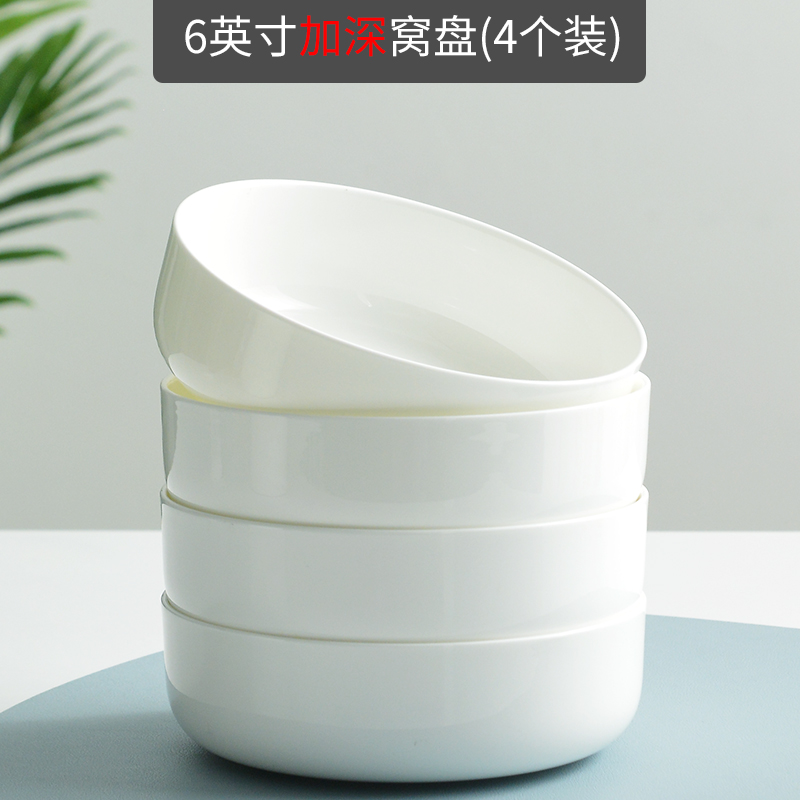 【补贴10%】纯白陶瓷窝盘深口盘子菜盘家用骨瓷餐具餐盘碟子蒸鸡蛋羹白色深盘 6英寸加深窝盘4个