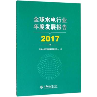 正版新书]全球水电行业年度发展报告.2017国家水电可持续发展研