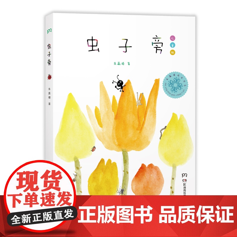 [2014年度中国好书]虫子旁儿童版 精装 朱赢椿著 观虫日志 儿童漫画书幼儿绘本 故事书0-3-6-8周岁 儿童睡前读高清大图