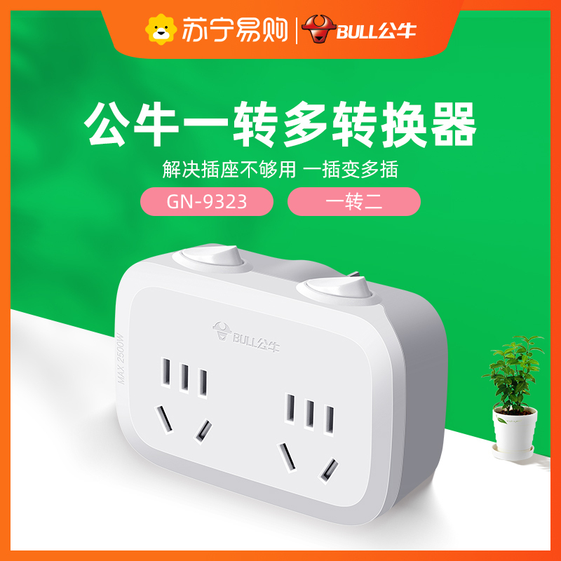 公牛(BULL)GN-9323国标电源转换器 两位 转换分控开关一转二 插排插线板接线板插头
