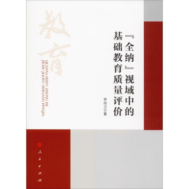 [M]"全纳"视域中的基础教育质量评价 李尚卫 著 -9787010211640
