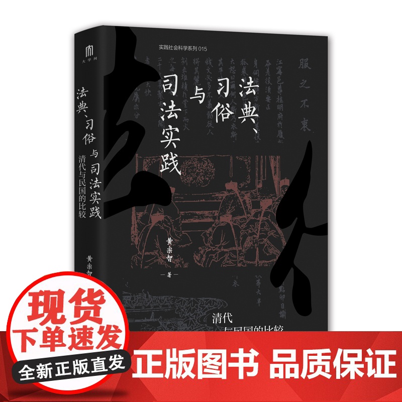 法典、习俗与司法实践:清代与民国的比较 实践社会科学系列 黄宗智 着 大学问出品 中国近现代史 正版书籍 广西师范大学高清大图