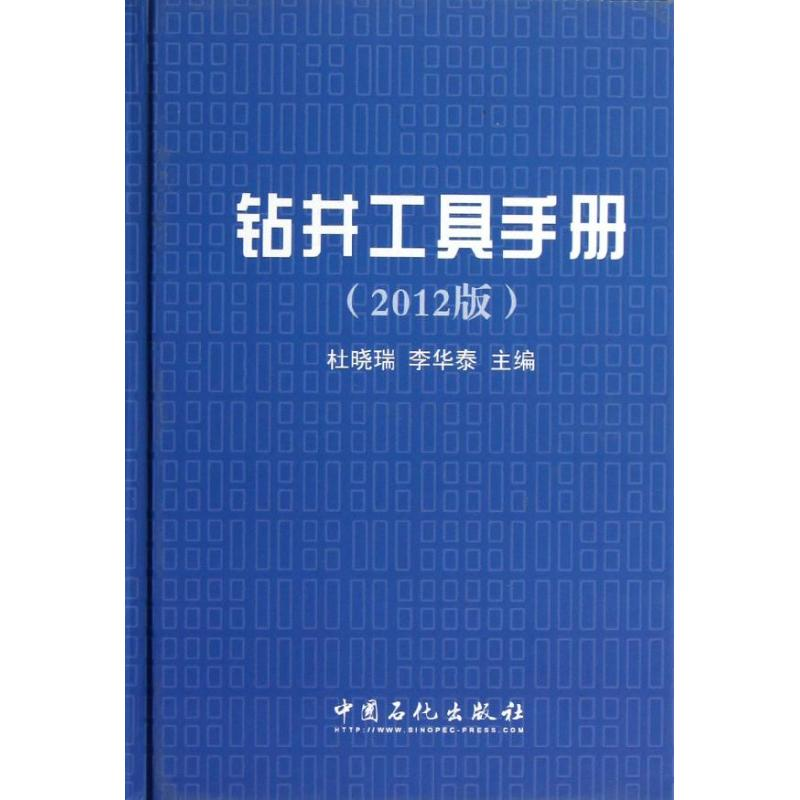 音像钻井工具手册(2012版)杜晓瑞 编