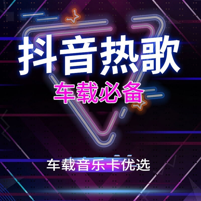 【补贴10%】汽车载sd卡高音质32g记忆卡歌曲卡mp3手机小音响无失真抖音存储tf卡