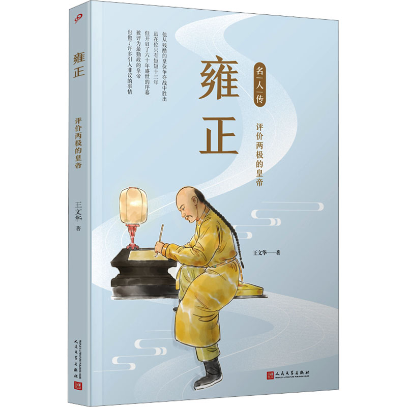 正版新书】雍正 评价两极的皇帝王文华9787020142811