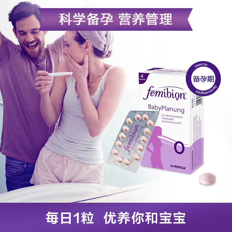 德国进口伊维安/femibion0段备孕叶酸孕妇专用复合维生素28天量