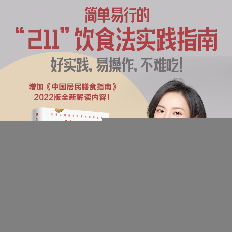正版新书】吃饭是个正经事:211饮食法实践指南田雪9787521749694