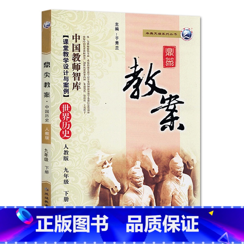 下册-九年级-历史人教版 初中通用 [正版]2023鼎尖教案初中历史人教版7七8八9九年级上下册教参教师备课用书辅助教学高清大图