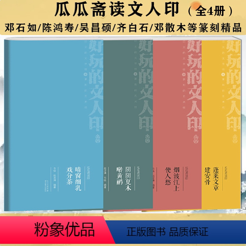 [正版]瓜瓜斋读印4册近代名家邓石如吴昌硕齐白石邓散木陈巨来怎样在书画作品上盖印篆刻大图解印谱大图示赏析100例新编历