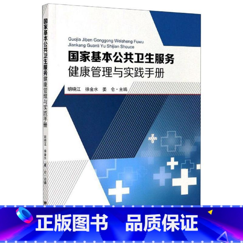 【正版】国家基本公共卫生服务健康管理与实践手册 胡晓江 国家基本公共卫生服务规范 指导基层应对各种现实遇到的管理和诊