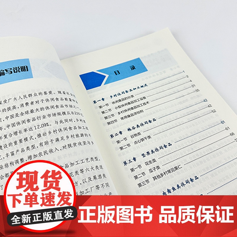 [助力乡村振兴出版计划·新型农民职业技能提升系列]乡村休闲食品加工技术高清大图