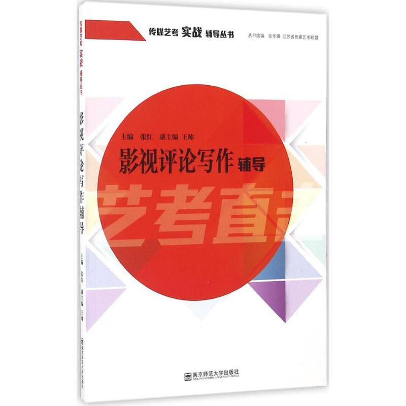 醉染图书影视评论写作辅导9787565129179高清大图