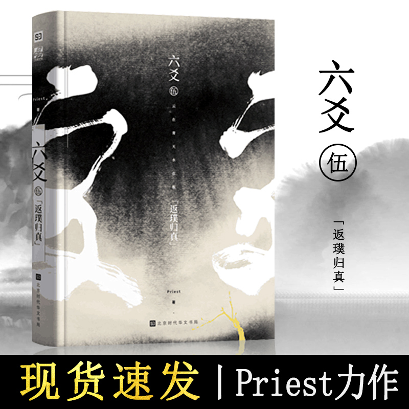 [醉染正版]六爻伍返璞归真完结篇 六爻5 priest著继山河表里默读镇魂残次品有匪大哥后青春文学纯爱武侠小说程潜严争鸣高清大图
