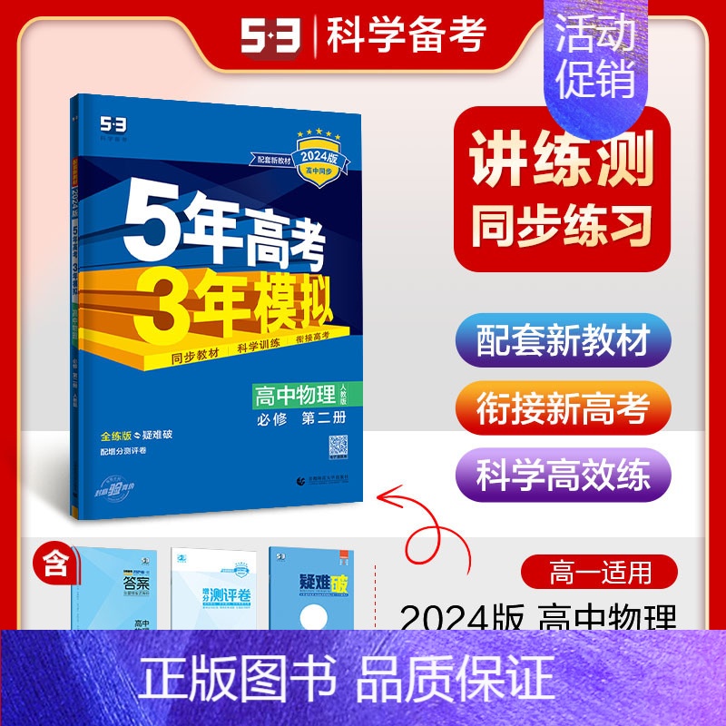 [高一下]物理 必修第二册 人教 高中通用 [正版]高一2024版五年高考三年模拟语文数学物理英语化学生物政治历史地理必高清大图