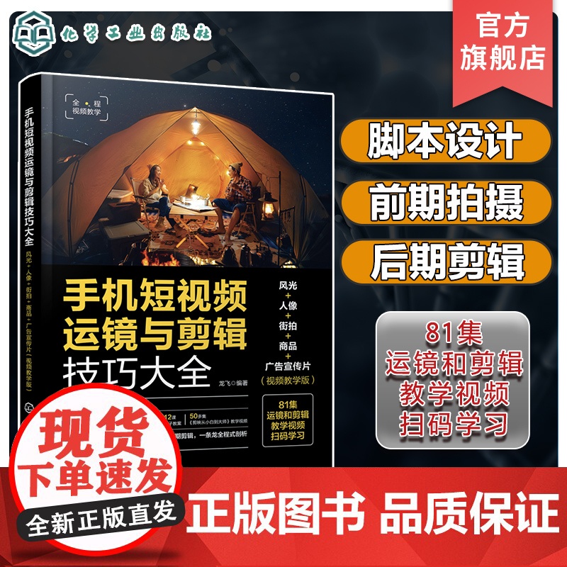 手机短视频运镜与剪辑技巧大全 风光 人像 街拍 商品 广告宣传片 视频教学版 100招助您快速成为运镜高手 运镜拍摄后期高清大图