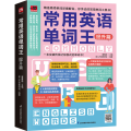 常用英语单词王 提升篇(新）