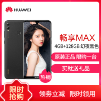 华为(HUAWEI) 华为畅享MAX 全网通版 4GB+128GB 幻夜黑色 全网通版 珍珠屏杜比全景声 移动联通电信4G手机 双卡双待
