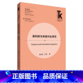 【正版】语料库与双语对比研究 外语学科核心话题前沿研究文库·应用语言学核心话题系列丛书·语料库话丛应