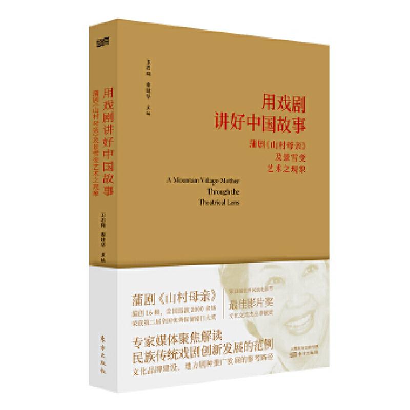 正版新书】用戏剧讲好中国故事:蒲剧《山村母亲》及景雪变艺术之