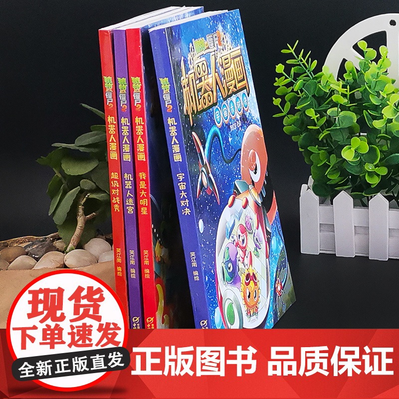 新版植物大战僵尸2机器人漫画系列全集4册科学漫画书笑江南编绘6-9-12岁小学生儿童少年高科技科普百科绘本漫画书籍恐龙吉高清大图