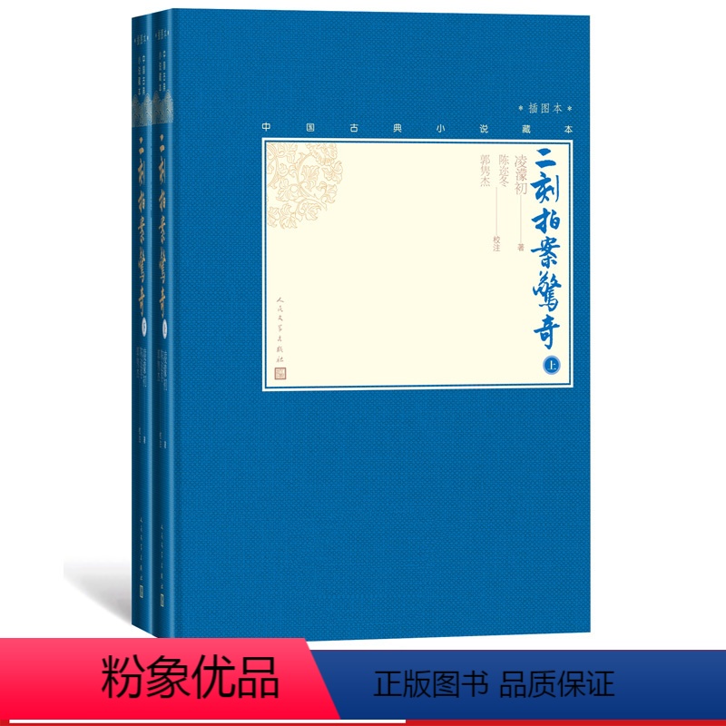 [正版]樊登二刻拍案惊奇上下全2册中国古典小说藏本精装插图本小32开凌濛初著陈迩冬郭隽杰校注话本小说短篇小说人民文学出高清大图