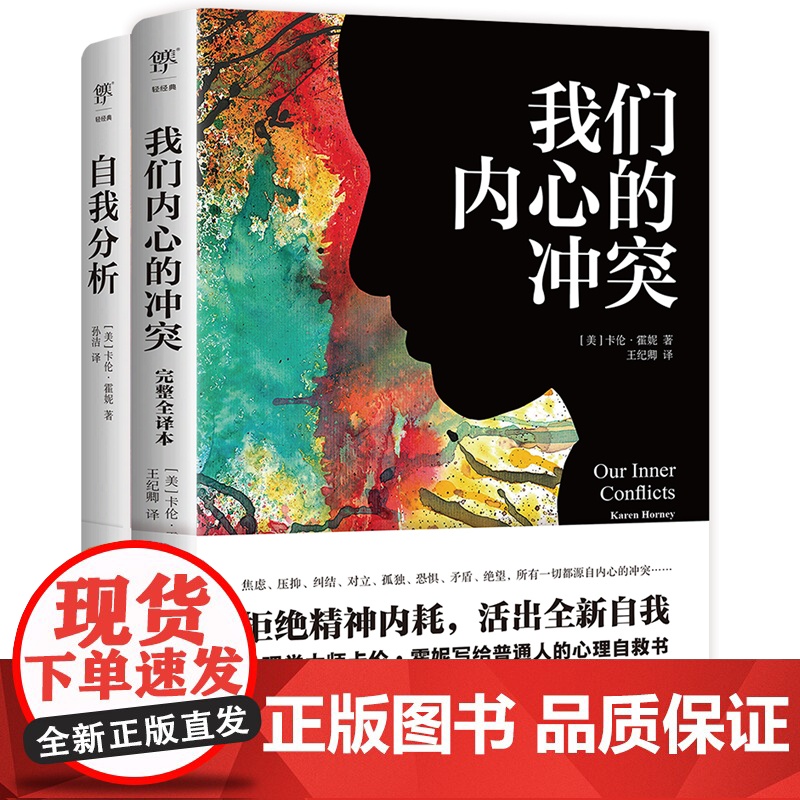 我们内心的冲突+自我分析(完整全译本,附赠思维导图。心理学家卡伦?霍妮给普通人的心灵疗愈指南)自卑与超越乌合之众人性的弱高清大图
