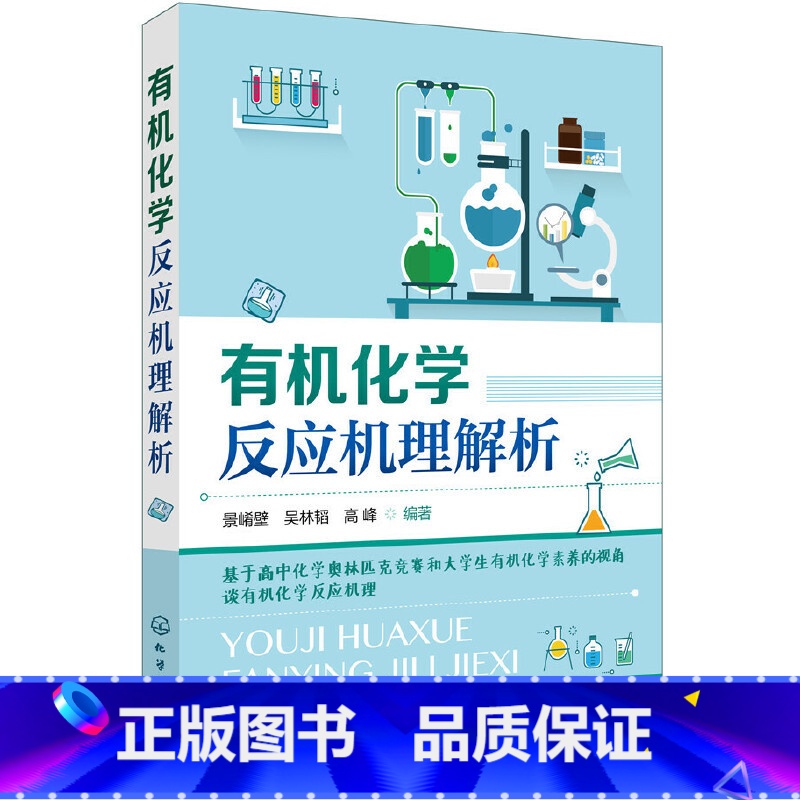 【正版】化学反应机理解析