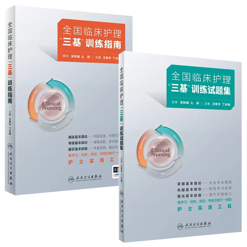 [正版]2024年护理三基书版全国临床训练指南题库习题集新版操作三严医院护士招聘考编编制护师考试医院用书基础知识专业护理