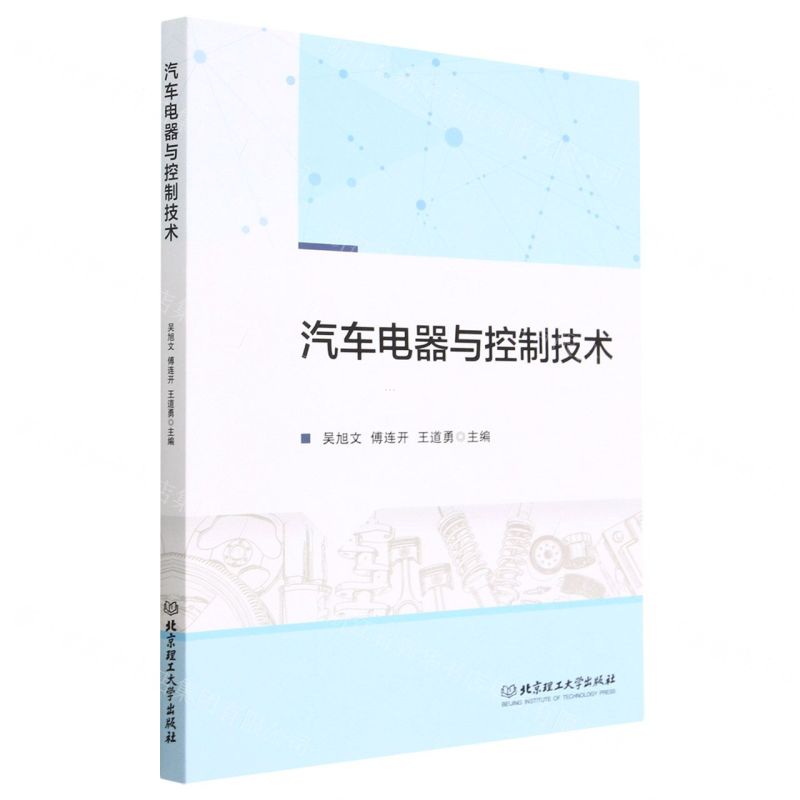 【N】汽车电器与控制技术-9787576318432