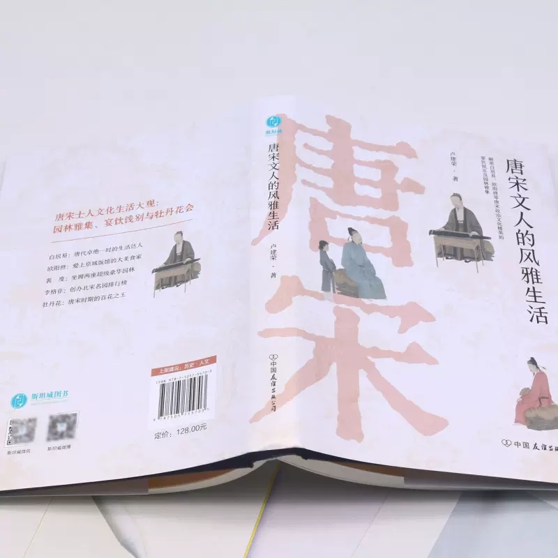 [正版] 唐宋文人的风雅生活 卢建荣 著 文学理论 文学评论与研究社科 历史文化研究的新景观中国友谊出版公司高清大图