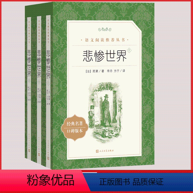 [正版]悲惨世界人民文学出版社原著雨果的上中下全三册统编语文阅读高中 生高一高二高三课外拓展长篇小说无删减外国文学故事