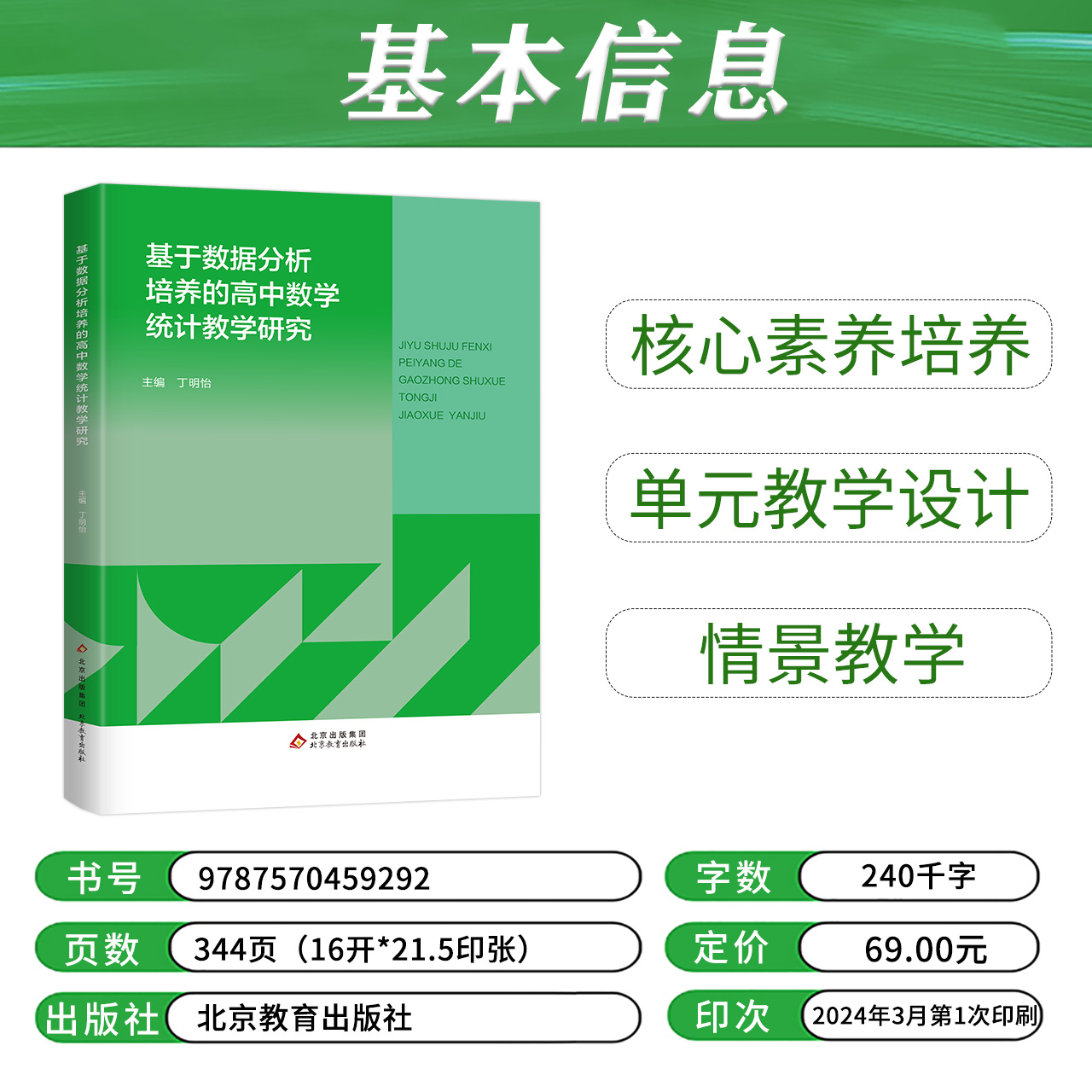[正版]基于数据分析培养的高中数学统计教学研究 内容包含对统计单元的课程理解、研究综述、基于数据的学情分析高清大图