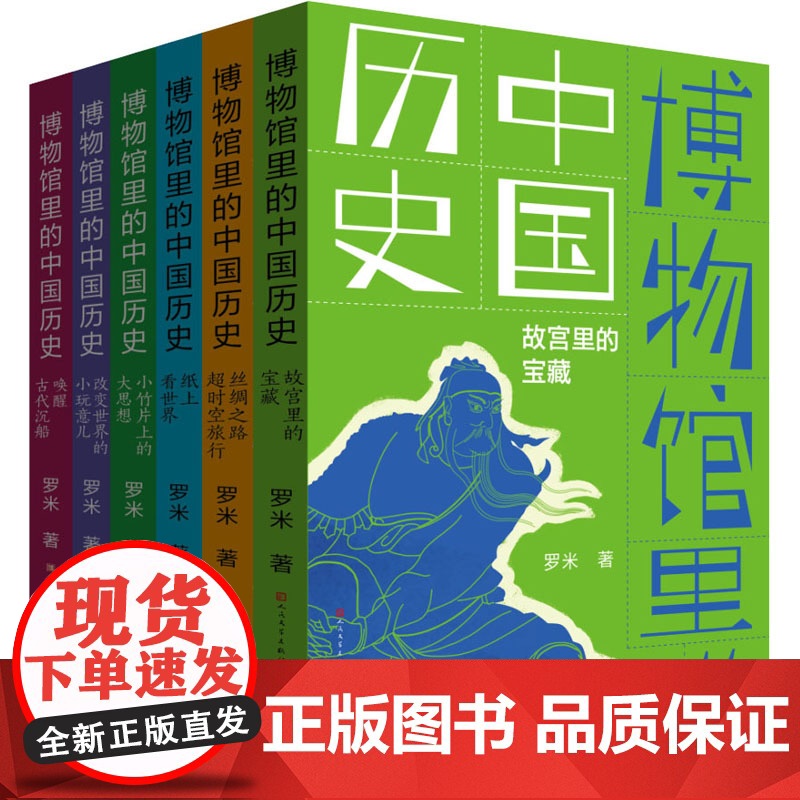 博物馆里的中国历史全套6册罗米著故宫里的宝藏 纸上看世界唤醒古代沉船小竹片上的大思想 改变世界的小玩意 丝绸之路的超时空高清大图