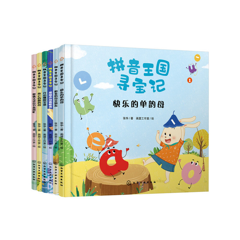 [M]拼音王国寻宝记(1-6) 张华 著 -9787122361127高清大图