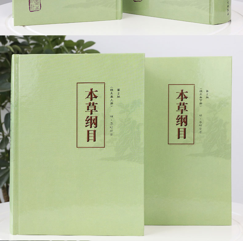 [醉染正版]人卫正版本草纲目 校点本上下册第二版2版 李时珍中医古籍原著无删减中医药物学中草药本草类专著中医养生入门书籍高清大图