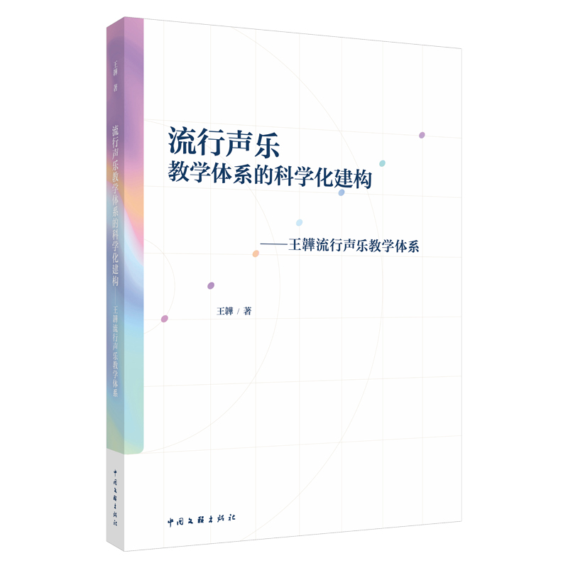 正版新书]流行声乐教学体系的科学化建构王韡 著 著978751905939高清大图