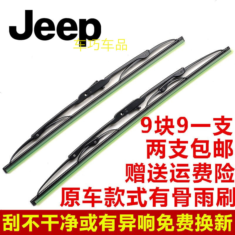 上山豹 JEEP牧马人雨刷器指南者自由光指挥官柯兰大切诺基享御有骨雨刷片