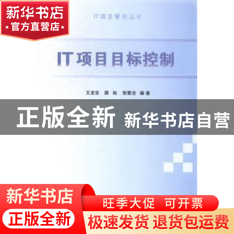 正版 IT项目目标控制 王龙宝,薛松,张雪洁编著 清华大学出版社高清大图