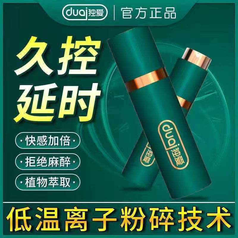 [独爱新款装延时喷剂]外用延迟喷剂持久喷雾不麻不木射延时喷剂硬久暂时男士 男用延时喷剂不麻 夫妻房事锁精环膏成人情趣用品高清大图
