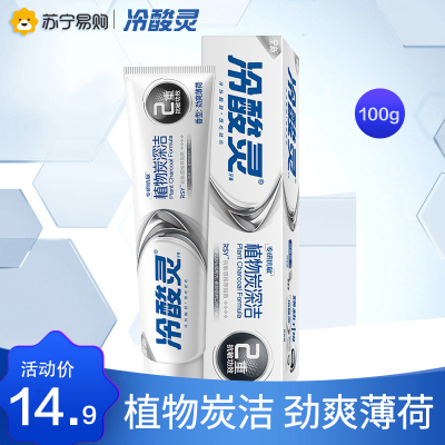 冷酸灵牙膏自营超市 植物炭深洁100g 抗敏感缓解 去牙渍 去黄去口臭 口气清新 口腔牙龈出血护理 正品官方旗舰店
