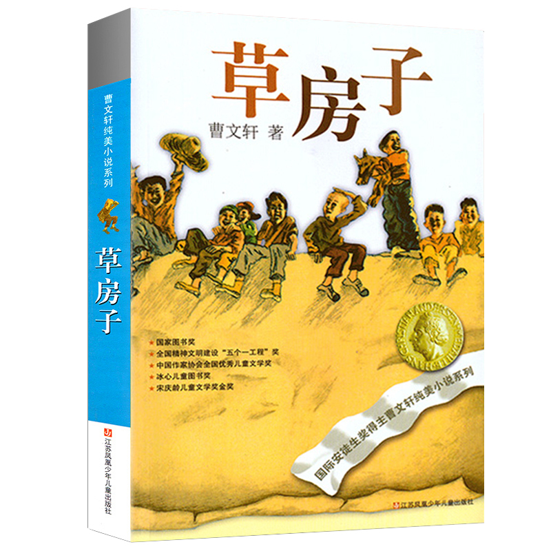 草房子正版曹文轩江苏少年儿童出版社江苏少儿课外书 四五六年级中小学生课外阅读 儿童文学书籍 单本草房子书正版 区域包