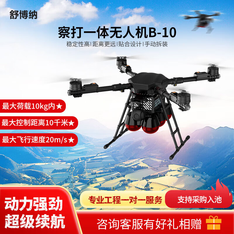 舒博纳 B-10察打一体测绘巡诊无人机载重10kg