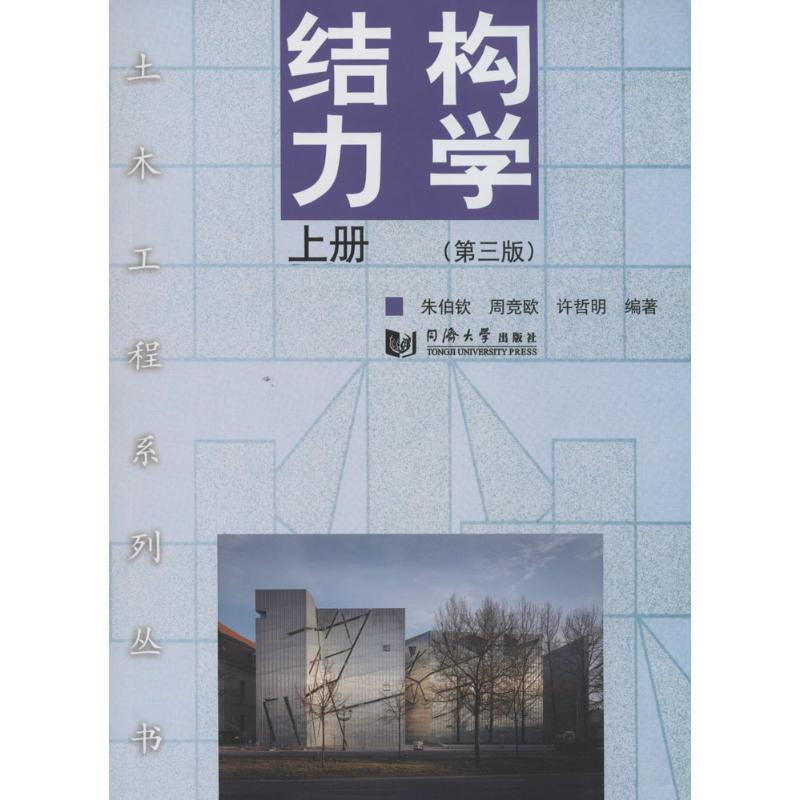 【M】结构力学-9787560855004