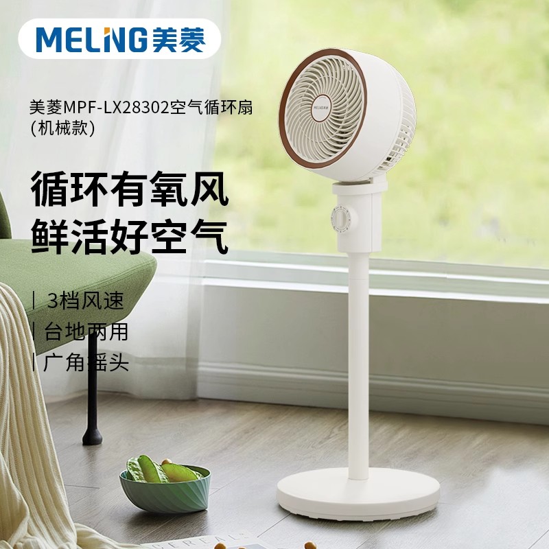 美菱(MELNG)MPF-LX28302空气循环扇机械款立式落地扇3档风力台地两用摇头电风扇高清大图