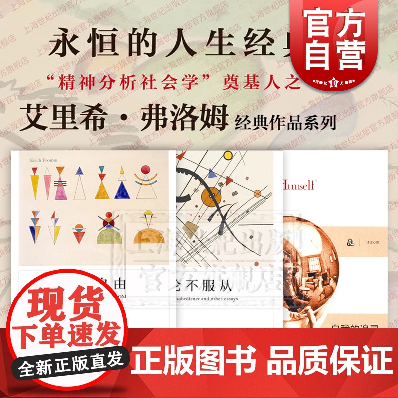 弗洛姆作品系列 论不服从/自我的追寻/逃避自由 心理学经典读物上海译文出版社另著占有还是存在/健全的社会/爱的艺术高清大图