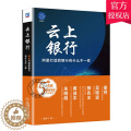 【醉染正版】云上银行 阿里打造的银行有什么不一样 网商银行经济财政金融银行理论业务现代化基础技术征信数字编码 电子银行础