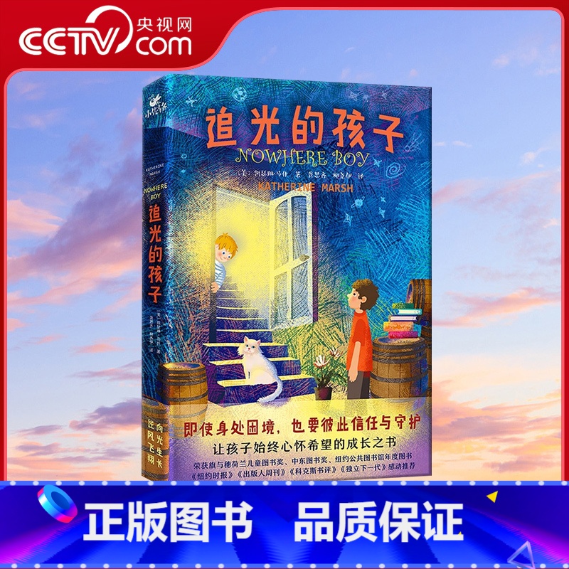 追光的孩子 【正版】央视网追光的孩子 一本让孩子始终心怀希望的成长之书 令孩子和家长都动容的人生之书XF