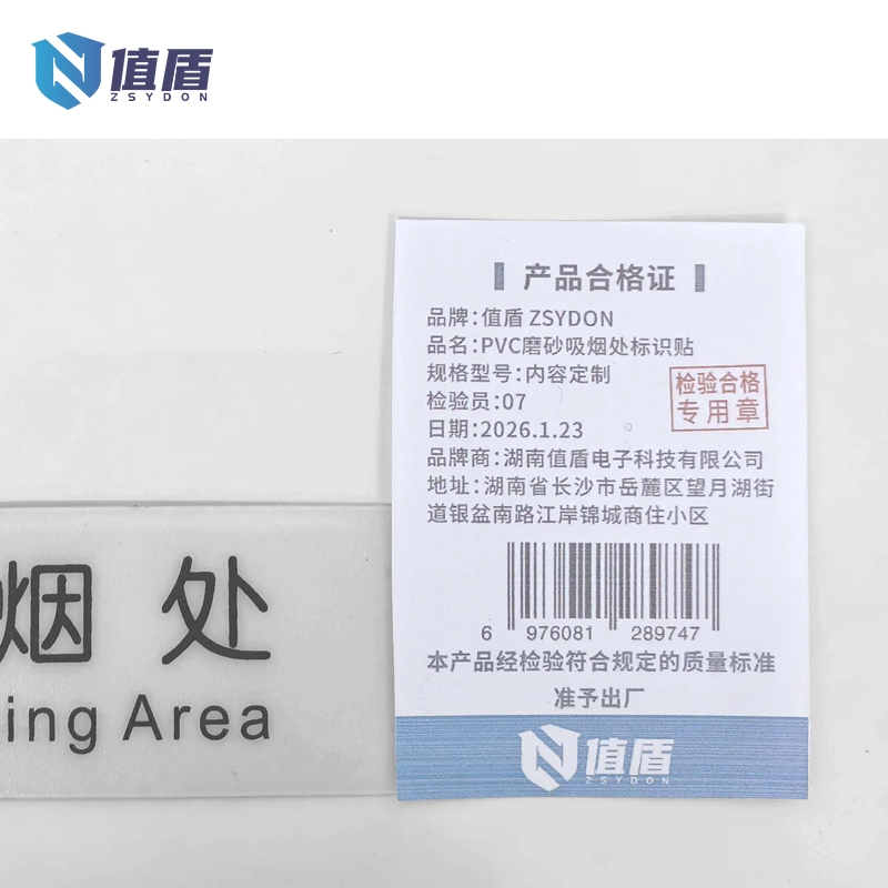 值盾 ZSYDON PVC磨砂吸烟处标识贴 内容定制 个高清大图