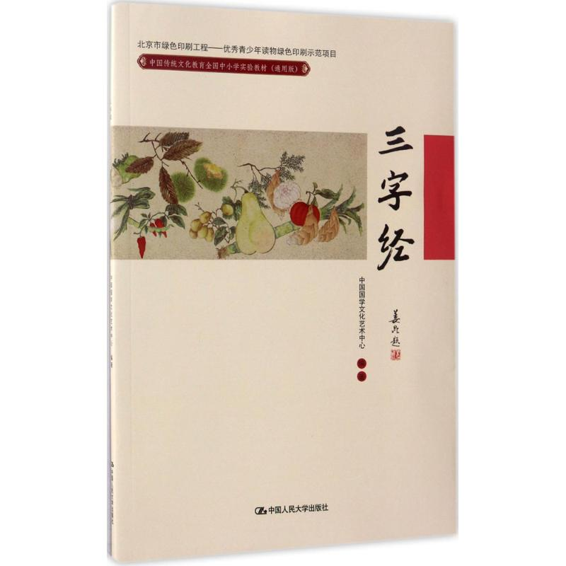 【M】中国传统文化教育全国中小学实验教材-9787300238364