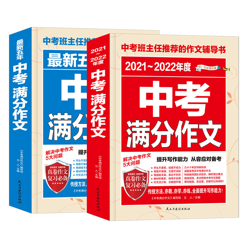21-22年中考满分作文 [正版]2021-2022年度中考满分作文+五年中考满分作文 初中生七八九年级语文中考新版全